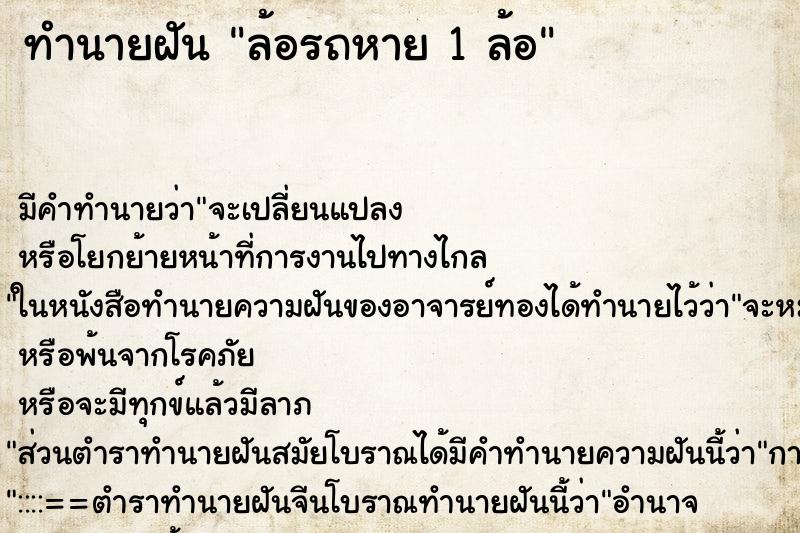 ทำนายฝัน ล้อรถหาย 1 ล้อ ทำนายฝัน ล้อรถหาย 1 ล้อ